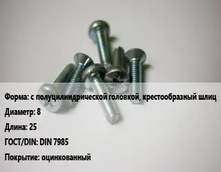 Винт с полуцилиндрической головкой, крестообразный шлиц 8х25 DIN 7985 оцинкованный